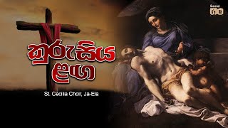 කුරුසිය ළඟ - Kurusiya Langa | St. Cecilia Choir, Ja-Ela | Mount Zion