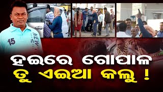 ହଇରେ ଗୋପାଳ ତୁ ଏଇଆ କଲୁ !  | Odisha Reporter