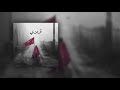 Malaaz - El Da7eya | ملاذ - الضحية