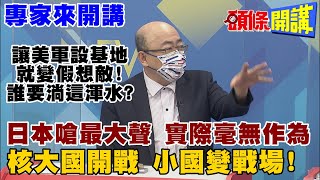 【專家來開講】美海軍部長提名人保台?要你買軍火自衛!美轉移基地到東亞 誰自願家園變戰場?@頭條開講HeadlinesTalk  20210714