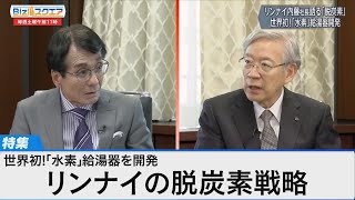 ガス給湯器メーカーが挑む脱炭素戦略～世界初の水素給湯器とは～【Bizスクエア】｜TBS NEWS DIG