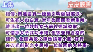 【上集】相傳，南連國有一種藥引叫做蝴蝶淚，可生死人肉白骨。當年魯國國君病重時，曾派出一位妙齡女子前往連城盜取。可惜那女子武功卓絕，但卻並非合格的細作！