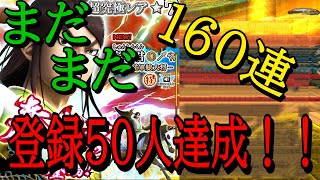 【キングダムナナフラ】　チャンネル登録者数50人超　達成！　160連目引いていくぞ！！　最後に発表があります！！