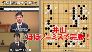 【棋聖戦】一力遼棋聖VS井山裕太王座　挑戦手合第6局