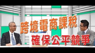 跨境電商課稅 確保公平競爭【央廣新聞】