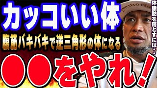 【山岸秀匡】腹筋バキバキで逆三角形の体になりたいなら●●をやれ！