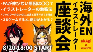 【海外イラストレーター座談会】意識したファンアートを描けば、フォロワー＆仕事がGETできる！？【収録配信】