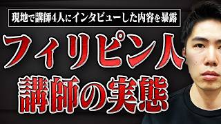 【セブ島留学】ぶっちゃけフィリピン人講師って良いの？