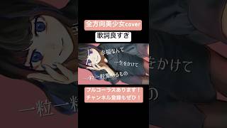 【全方向美少女cover】 #全方向美少女 #歌ってみた #cover #乃紫 #noa #初恋キラー #バレンタイン決戦 #Anyangle #可愛くてごめん #オリジナルMV #전방향미소녀