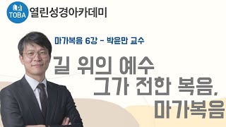 길 위의 예수 그가 전한 복음, 마가복음 (III) -6강-