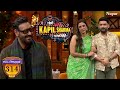 Ajay Devgn के सामने Tabu ने पकड़ा Kapil का कस के हाथ | The Kapil Sharma Show | Episode 314