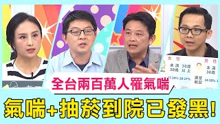 全台兩百萬人罹患氣喘！把「喘悶咳」當小感冒不積極治療「嚴重恐致死」！「氣喘＋抽菸」呼吸停止到院已全身發黑？！【醫師好辣】必看精彩片段 田知學 徐培松 陳龍