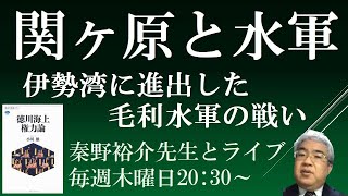 関ヶ原の戦い　毛利水軍の伊勢湾進出、九鬼水軍の分裂　【徳川海上権力論５　秦野祐介先生と日本史ライブ】