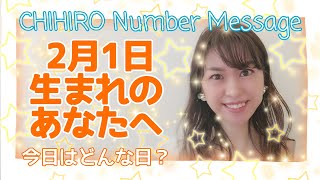 【数秘術】2021年2月1日の数字予報＆今日がお誕生日のあなたへ【占い】