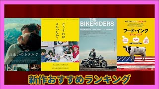 『どうすればよかったか？』『フード・インク ポスト・コロナ』『山逢いのホテルで』『ザ・バイクライダーズ』などを語る（2024年11月29日・12月6日）劇場公開新作映画おすすめランキン