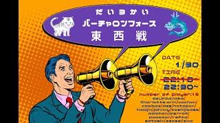 2021/1/30第3回ぽもーん主催バーチャロンフォース東西戦