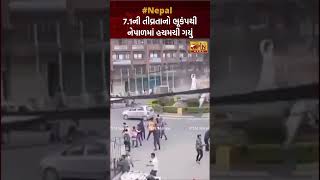 7.1ની તીવ્રતાનો ભૂકંપથી નેપાળમાં હચમચી ગયું