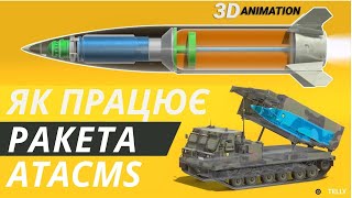 ТАКТИЧНИЙ РАКЕТНИЙ КОМПЛЕКС ATACMS MLRS | ЯК ЦЕ ПРАЦЮЄ?