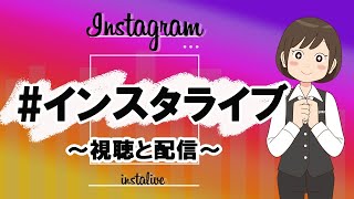 【インスタグラム】インスタライブの視聴方法～配信方法を詳しく解説！