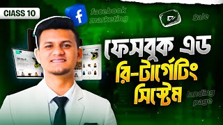 ফেসবুক এড রি-টার্গেটিং সিস্টেম। E-commerce Business Content Guide | Facebook Ads Scaling Method 10