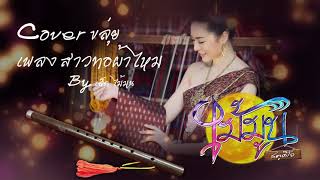 ขลุ่ย เพลง สาวทอผ้าไหม [ Cover by เล็กไม้มูน สตูดิโอ ]