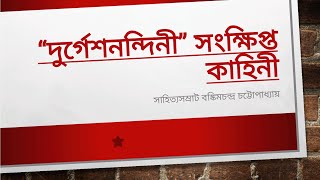 দুর্গেশনন্দিনী উপন্যাসের সংক্ষিপ্ত কাহিনী / The Short Story of Durgesh nondini Novel by Ejucation.