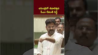 అసెంబ్లీలో నిప్పులు చెరిగిన సీఎం రేవంత్ రెడ్డి | CM Revanth Reddy | Ntv