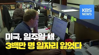 미국, 일주일 새 3백만 명 일자리 잃어…실업수당 청구 대란 / KBS뉴스(News)