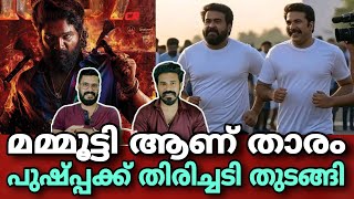 eകിഴി | Pushpa 2 Allu Arjun 😱 | Mammootty New Movie Title Mohanlal Empuraan Entertainment Kizhi