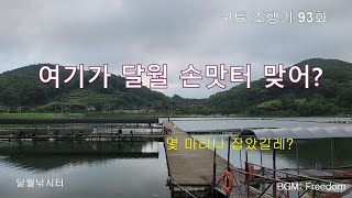 여기가 달월손맛터 맞어? - 구트 조행기 93화(종합편)  - 장대낚시, 잉어낚시, 향어낚시, 달월낚시터, Carp fishing, Long rod fishing