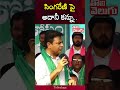 సింగరేణి పై అదానీ కన్ను.. | KTR Comments On CM Revanth Reddy | Tolivelugu