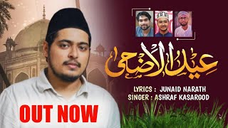 EID MUBARAK SONG 2021 | ആഘോഷങ്ങളില്ലാത്ത ഒരു ബലി പെരുന്നാൾ കൂടി | Junaid Naraath | Ashraf Kasaragod