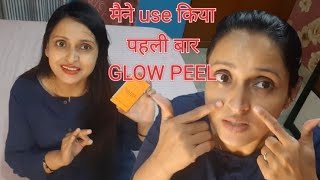 मैने पहली बार use किया glow peel काऔर रिजल्ट देखिये