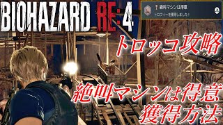 【バイオハザードRE:4】絶叫マシンは得意、獲得方法【攻略】