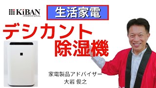 家電製品アドバイザー 生活家電　デシカント除湿機