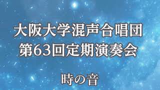 1. 時の音（無伴奏混声合唱曲集　Ten songs -世界のエレメント-より）(高音質)