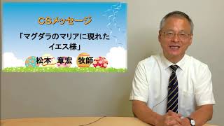 SJCF2020年4月12日CSメッセージ「マグダラのマリアに現れたイエス様」松本章宏牧師