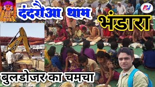 दंदरौआ धाम का विशाल भंडारा ||dandrauaa का bhandara||बुलडोजर का चमचा|| bageshwar bhandara|| bhandara