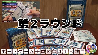 【QE拡張 2ラウンド】ボードゲーム千番勝負418戦目