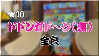 【太鼓の達人 ニジイロver】ドドンガド～ン(裏) 全良