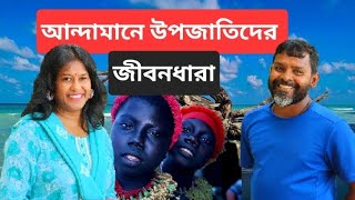 সবুজ দ্বীপের জীবনধারার গল্প | Islands story