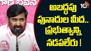 అబద్ధపు పునాదుల మీద.. ప్రభుత్వాన్ని నడపలేరు! | BRS MLA Jagadish Reddy Comments | 10TV News