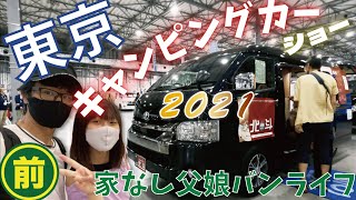 【東京キャンピングカーショー2021】初めて行ったら凄すぎた！最新キャンピングカー「バンコン、軽キャンピングカー、キャンピングトレーラー、ルーフテント」を一挙紹介（前編）