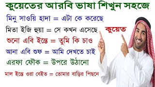 কুয়েতি আরবি ভাষা । আরবি ভাষা শিখুন খুব সহজে গুরুত্বপূর্ণ শব্দ গুলো নতুনদের জন্য arabic_to_bang