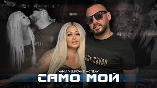 VANQ VELIKOVA \u0026 MC SLAV - SAMO MOI     ВАНЯ ВЕЛИКОВА \u0026 MC SLAV САМО МОЙ