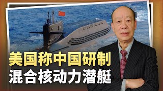 【傅前哨】美媒聲稱中國首創的混合核動力潛艦來了，個頭不大，性能彪悍