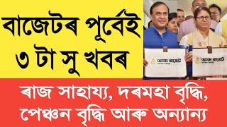 বাজেটৰ পূৰ্বেই 3 টা সু খবৰ || Salary Increase || Pension Increase || Assam Govt Employees