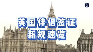 必看：英国伴侣签证新规速览 #英国伴侣签证#英国移民#英国签证#英国#英国永居