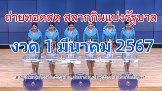 🔴Live! ถ่ายทอดสดหวย 1 มีนาคม 2567 สลากสัญจรจังหวัดสงขลา รับชมการออกรางวัลสลากกินแบ่งรัฐบาล