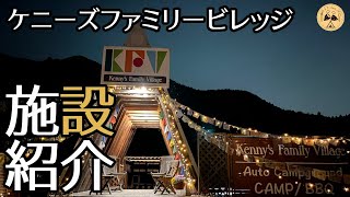 【ケニーズファミリービレッジ】大人気！高規格キャンプ場を徹底解析します。